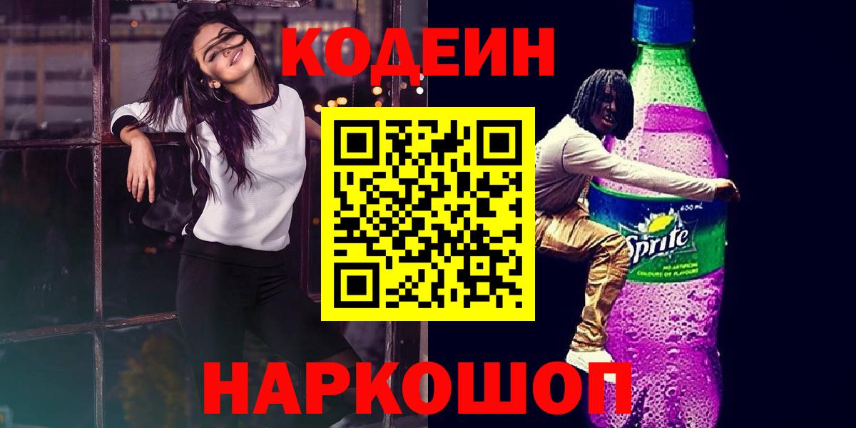 Кодеин Purple Drank  даркнет сайт  Вход с VPN  Рассказово  Codein напиток Lean (лин) 